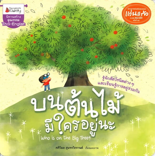 ปกหนังสือ บนต้นไม้มีใครอยู่นะ