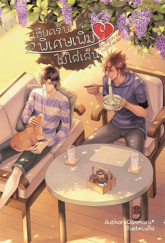 ปกหนังสือ เฮียครับ พิเศษ เพิ่มใจ ไม่ใส่เส้น