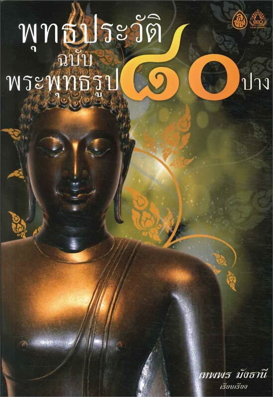 ปกหนังสือ พุทธประวัติ ฉบับ พระพุทธรูป ๘๐ ปาง