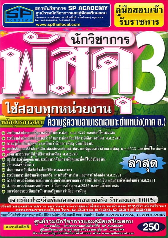 ปกหนังสือ นักวิชาการพัสดุ 3 ใช้สอบทุกหน่วยงาน ภ.ข