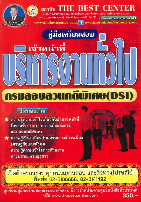 ปกหนังสือ คู่มือเตรียมสอบเจ้าหน้าที่บริหารงานทั่วไป กรมสอบสวนคดีพิเศษ (DSI)