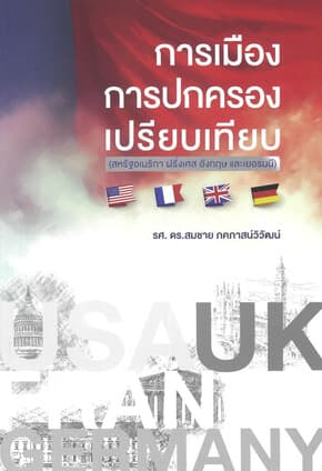 ปกหนังสือ การเมืองการปกครองเปรียบเทียบ