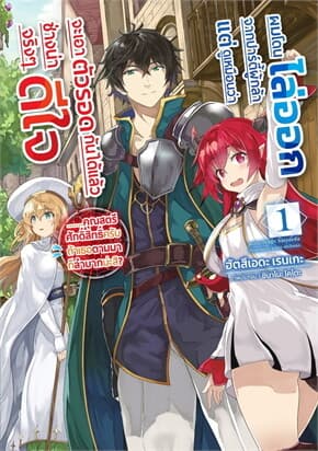 ปกหนังสือ ผมโดนไล่ออกจากปาร์ตี้ผู้กล้า แต่ดูเหมือนว่าจะเอาตัวรอดกันได้แล้วช่างน่าดีใจจริงๆ 1 (LN)