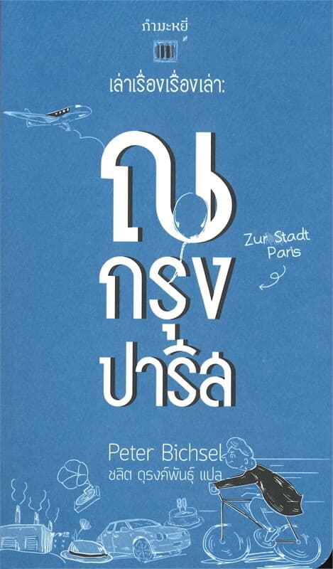 ปกหนังสือ เล่าเรื่องเรื่องเล่า: ณ กรุงปารีส
