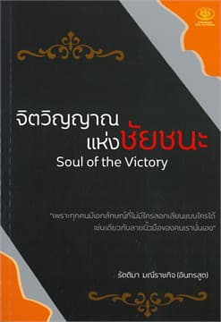 ปกหนังสือ จิตวิญญาณแห่งชัยชนะ SOUL OF THED VICTORY