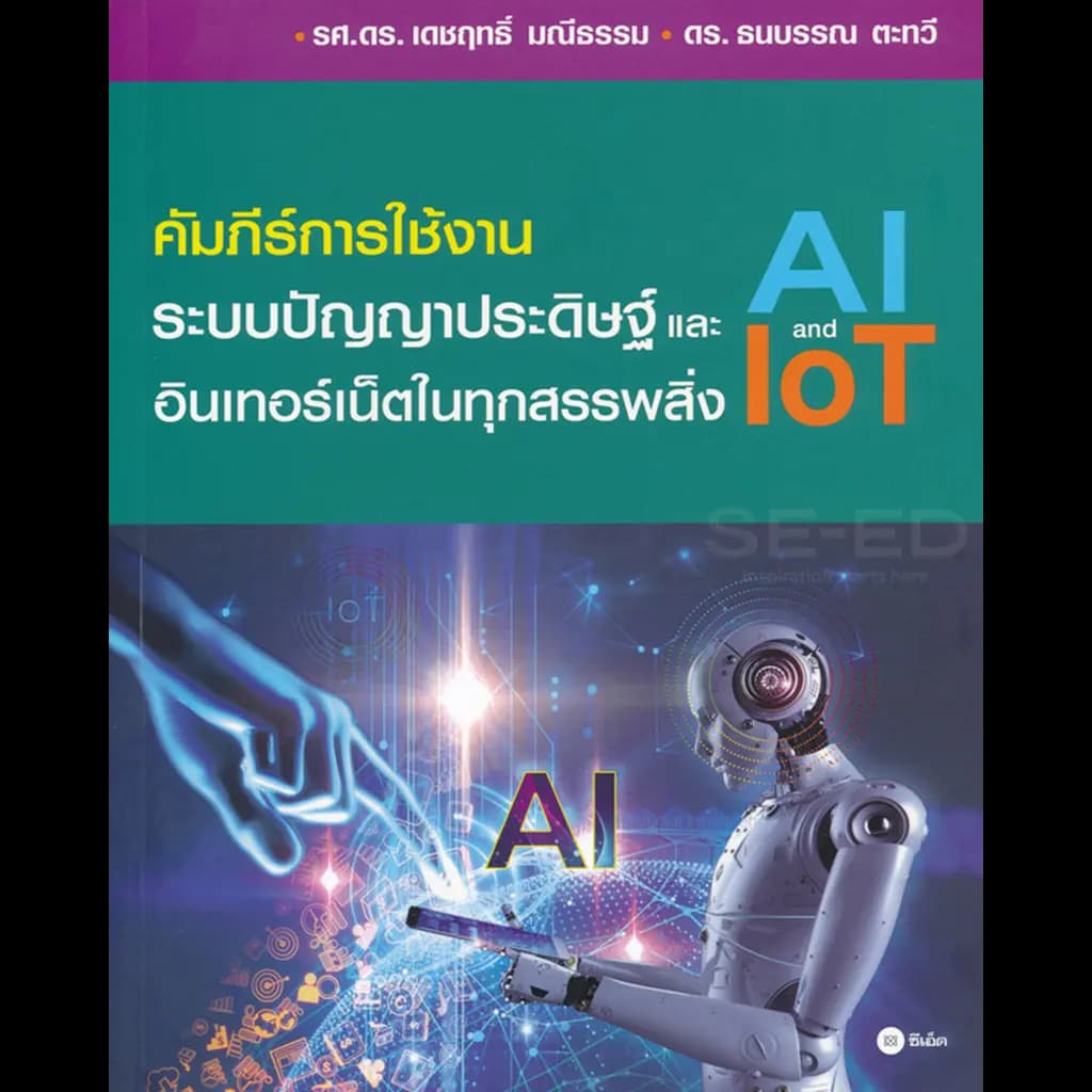 ปกหนังสือ คัมภีร์การใช้งานระบบปัญญาประดิษฐ์ AI และอินเทอร์เน็ตในทุกสรรพสิ่ง IOT