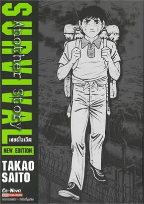 ปกหนังสือ SURVIVAL Another Story (NEW EDITION)