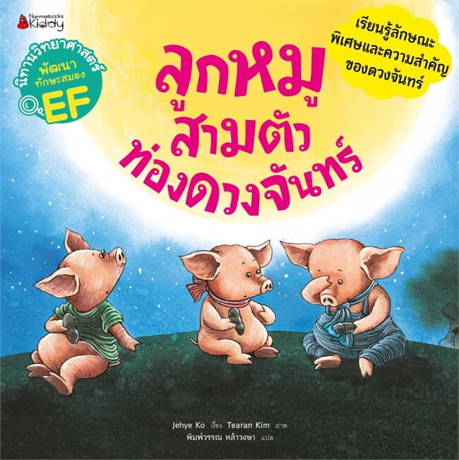 ปกหนังสือ ลูกหมูสามตัวท่องดวงจันทร์:นิทานวิทย์EF