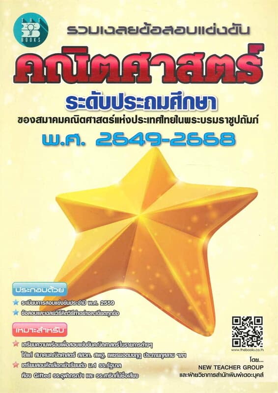 ปกหนังสือ รวมเฉลยข้อสอบแข่งขัน คณิตศาสตร์ระดับประถมศึกษา พ.ศ.2549-2558