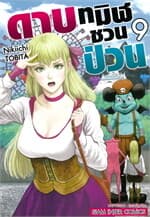 ปกหนังสือ ดาบทมิฬชวนป่วน เล่ม 9