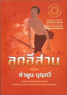 ปกหนังสือ ลูกอีสาน ฉ.นักเรียน
