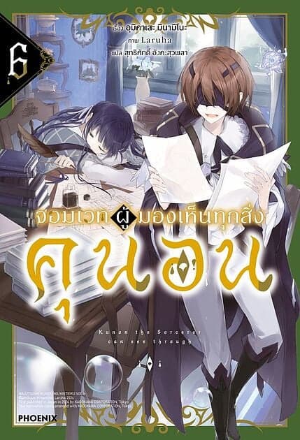 ปกหนังสือ จอมเวทผู้มองเห็นทุกสิ่ง คุนอน เล่ม 6(LN)
