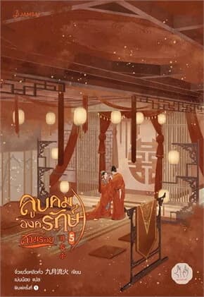 ปกหนังสือ ลูบคมองครักษ์สวมรอย 5