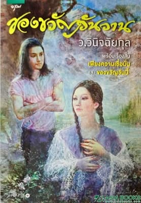 ปกหนังสือ ของขวัญวันวาน