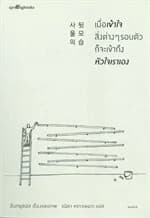 ปกหนังสือ เมื่อเข้าใจสิ่งต่างๆ รอบตัวก็จะเข้าถึงหัวใจเราเอง