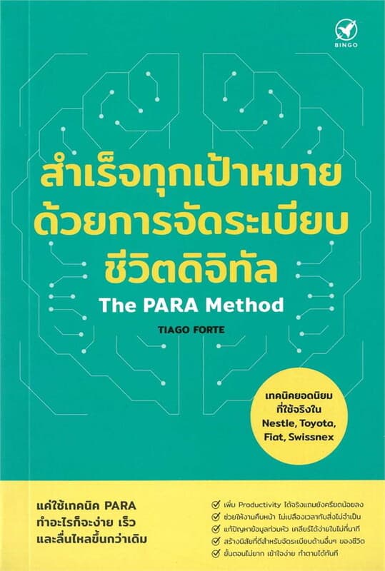 ปกหนังสือ สำเร็จทุกเป้าหมายด้วยการจัดระเบียบชีวิตดิจิทัล