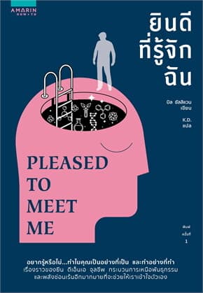 ปกหนังสือ ยินดีที่รู้จักฉัน PLEASED TO MEET ME