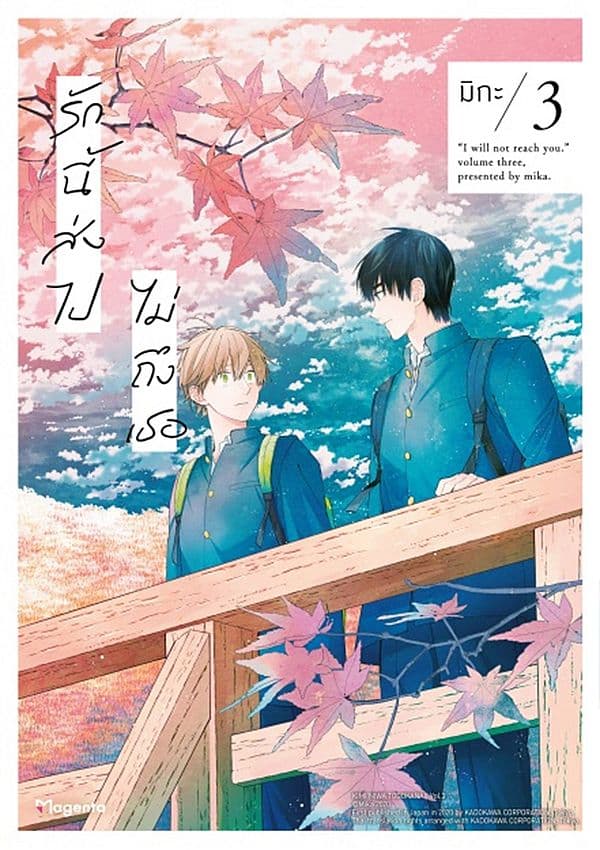ปกหนังสือ รักนี้ส่งไปไม่ถึงเธอ เล่ม 3 (การ์ตูน)