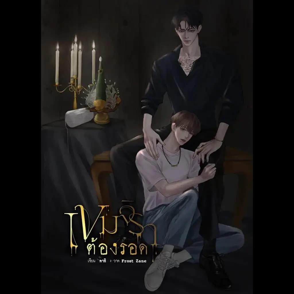 ปกหนังสือ เขมจิราต้องรอด
