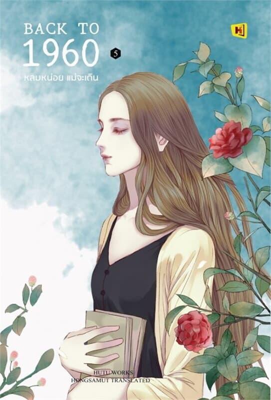 ปกหนังสือ Back to 1960 หลบหน่อยแม่จะเดิน เล่ม 5