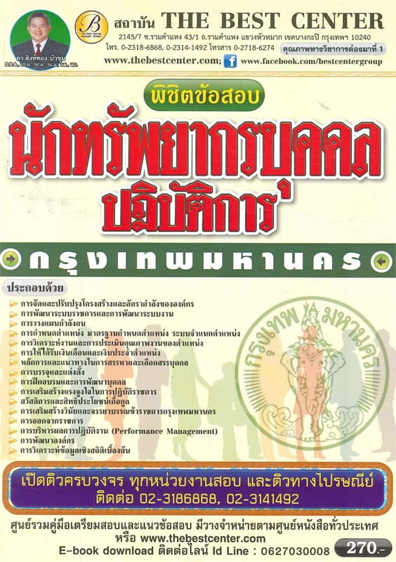 ปกหนังสือ พิชิตข้อสอบ นักทรัพยากรบุคคลปฏิบัติการ กรุงเทพมหานคร