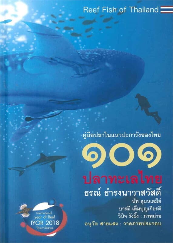 ปกหนังสือ 101 ปลาทะเลไทย (ฉบับปรับปรุงใหม่)