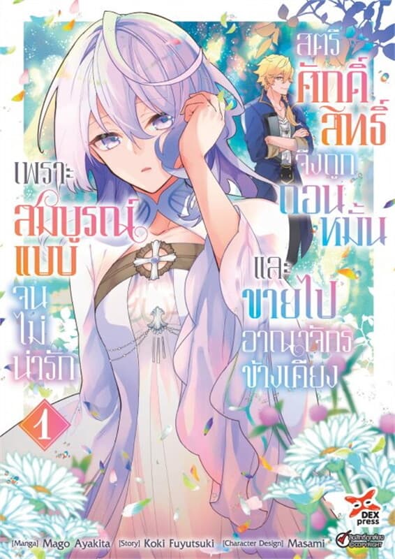 ปกหนังสือ เพราะสมบูรณ์แบบจนไม่น่ารัก สตรีศักดิ์สิทธิ์จึงถูกถอนหมั้นและขายไปอาณาจักรข้างเคียง เล่ม 1