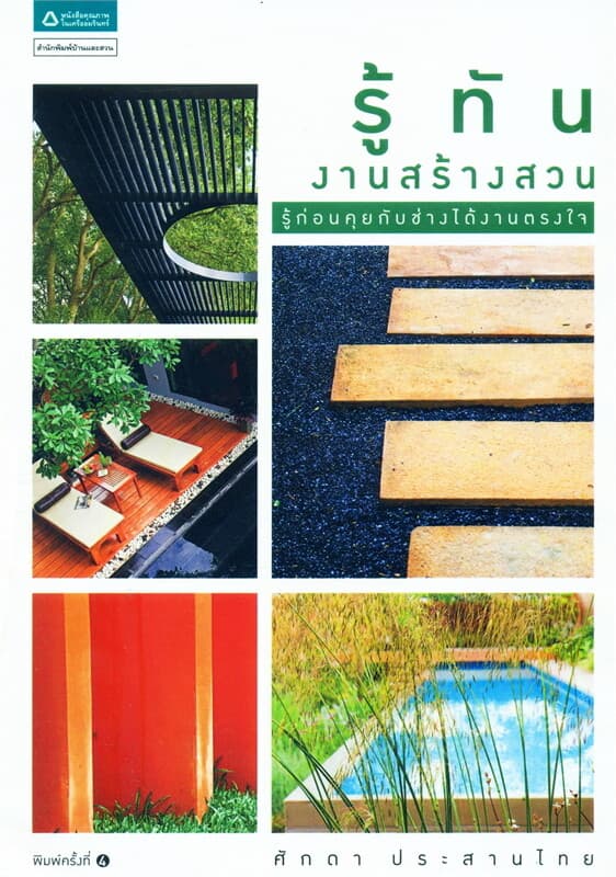 ปกหนังสือ รู้ทันงานสร้างสวน