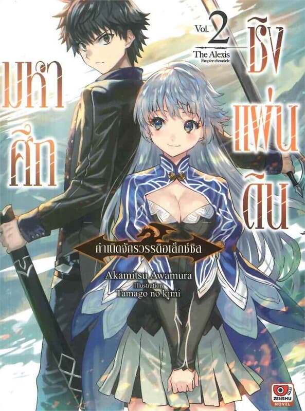 ปกหนังสือ มหาศึกชิงแผ่นดิน เล่ม 2