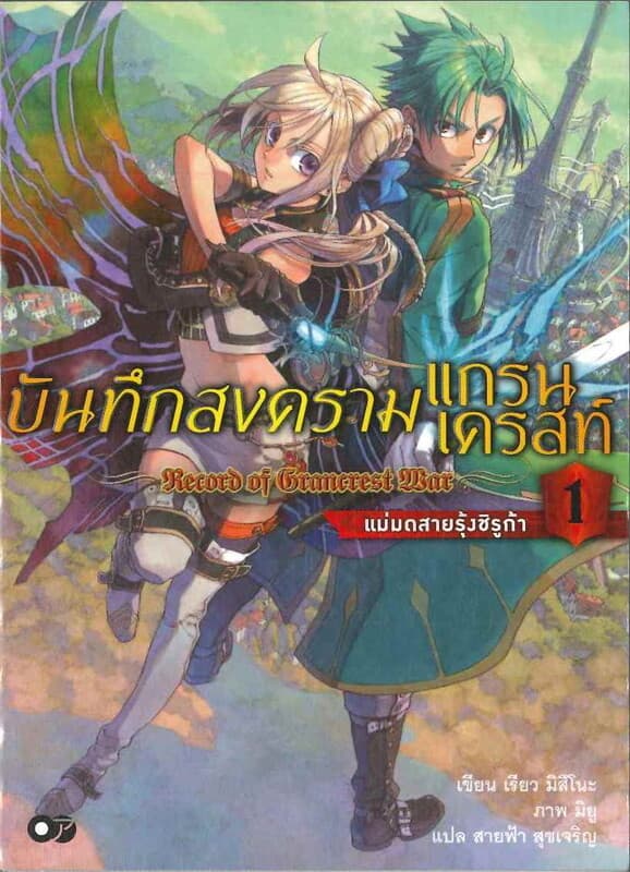 ปกหนังสือ บันทึกสงครามแกรนเดรสท์ เล่ม1