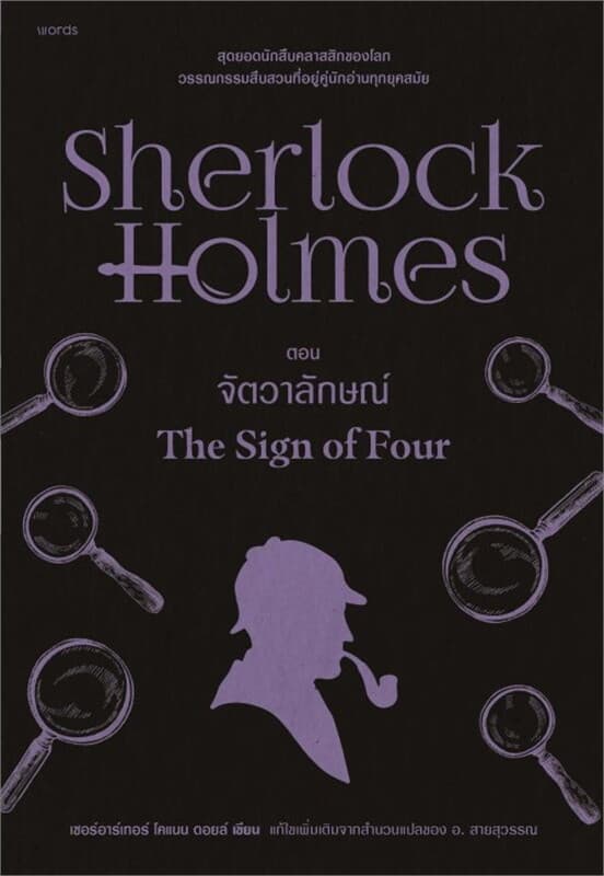 ปกหนังสือ เชอร์ล็อกโฮล์มส์ 2 จัตวาลักษณ์(ปกใหม่)