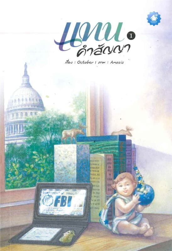 ปกหนังสือ ชุดแทนคำสัญญา (2 เล่มจบ)