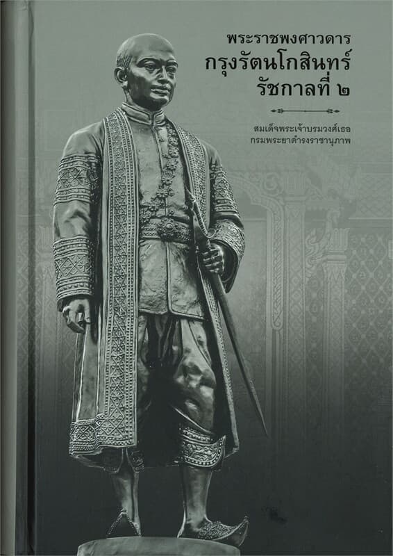 ปกหนังสือ พระราชพงศาวดารกรุงรัตนโกสินทร์ รัชกาลที่ 2