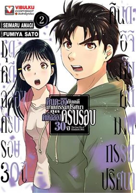 ปกหนังสือ คินดะอิจิกับคดีฆาตกรรมปริศนา ชุดคดีฉลองครบรอบ 30 ปี เล่ม 2