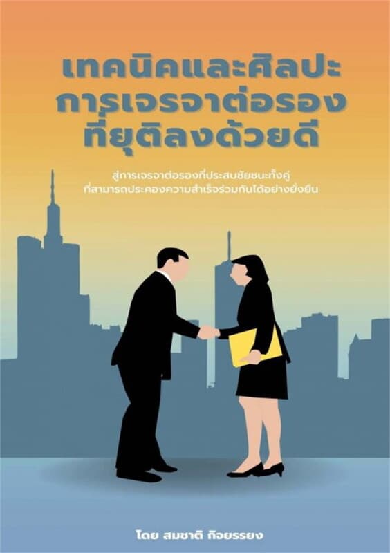 ปกหนังสือ เทคนิคและศิลปะการเจรจาต่อรองที่ยุติลงด้วยดี