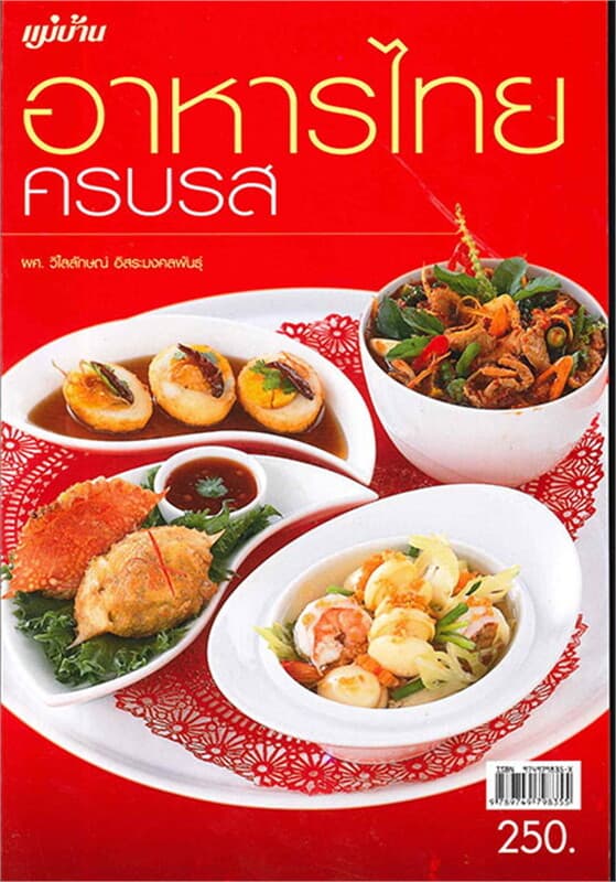 ปกหนังสือ อาหารไทยครบรส