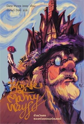 ปกหนังสือ บ้านวิเศษของพ่อมดนอร์แลนด์ (HOWL 3)