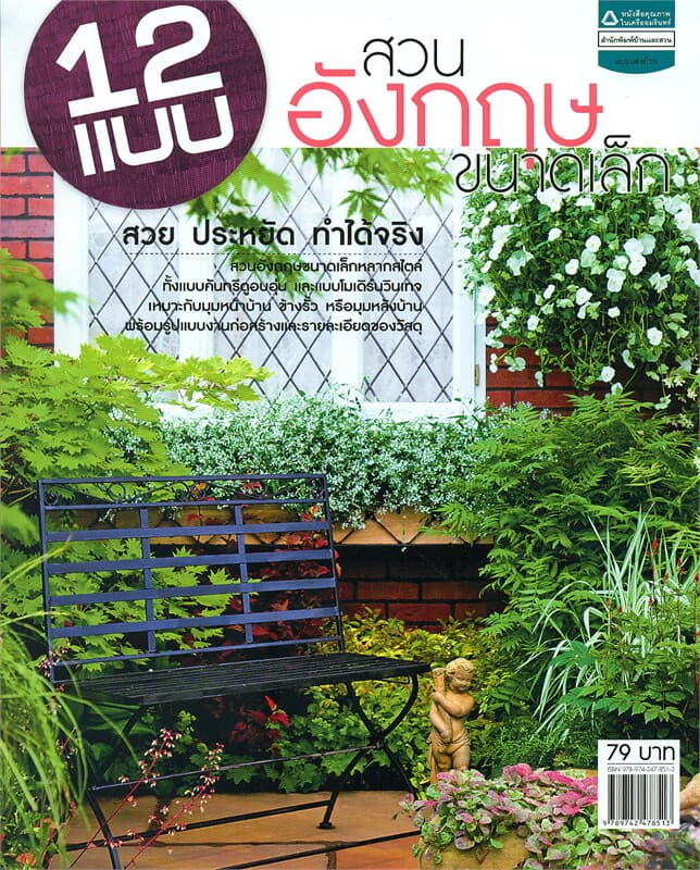 ปกหนังสือ 12 แบบสวนอังกฤษขนาดเล็ก