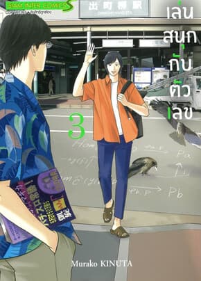ปกหนังสือ เล่นสนุกกับตัวเลข เล่ม 3