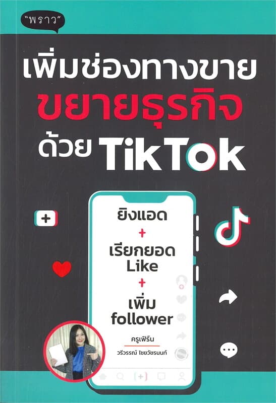 ปกหนังสือ เพิ่มช่องทางขาย ขยายธุรกิจด้วย TIKTOK
