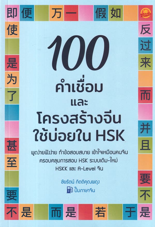 ปกหนังสือ 100 คำเชื่อมและโครงสร้างจีนใช้บ่อยใน HSK