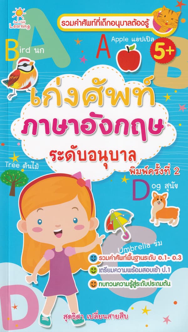 ปกหนังสือ เก่งศัพท์ภาษาอังกฤษ ระดับอนุบาล