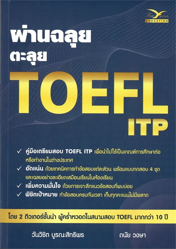 ปกหนังสือ ผ่านฉลุย ตะลุย TOEFL ITP