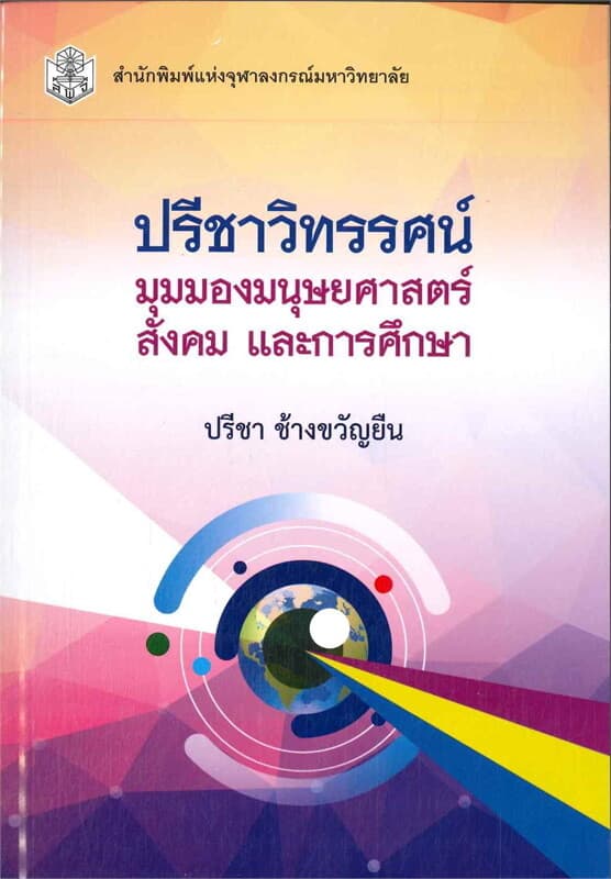 ปกหนังสือ ปรีชาวิทรรศน์ มุมมองมนุษยศาสตร์ สังคม การศึกษา