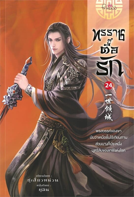 ปกหนังสือ ทรราชตื๊อรัก เล่ม 24