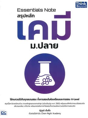 ปกหนังสือ Essentials Note สรุปหลักเคมี ม.ปลาย