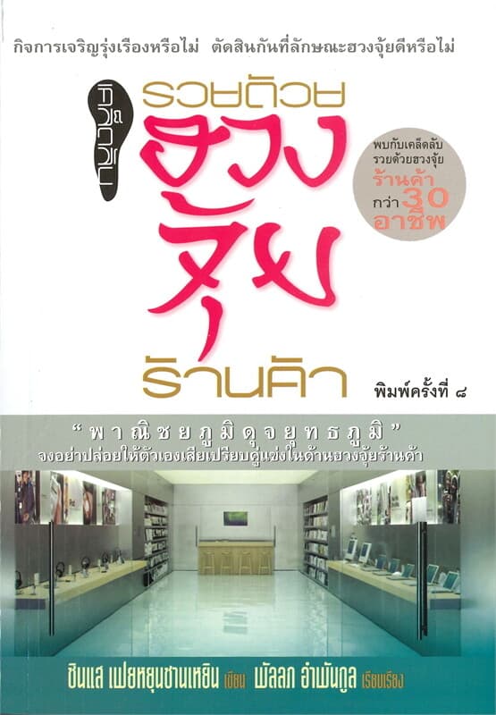 ปกหนังสือ เคล็ดลับรวยด้วยฮวงจุ้ยร้านค้า (230.-)