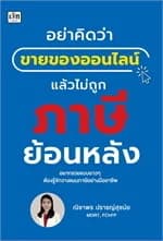 ปกหนังสือ อย่าคิดว่าขายของออนไลน์แล้วไม่ถูกภาษีย้อนหลัง