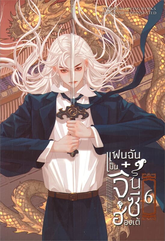 ปกหนังสือ แฟนฉันเป็นจิ๋นซีฮ่องเต้ เล่ม 6 (จบ)