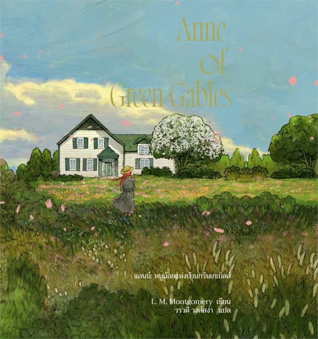 ปกหนังสือ ANNE OF GREEN GABLE แอนน์ หนูน้อยแห่งบ้านกรีนเกเบิลส์ (ANNE1)